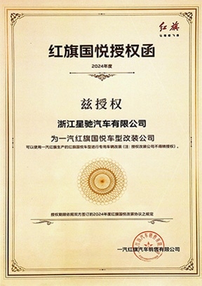 一汽紅旗授權(quán)函