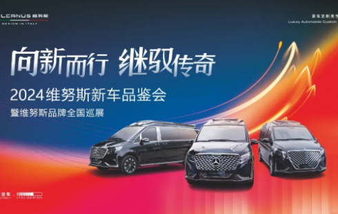 向新而行 繼馭傳奇 | 2024年維努斯品牌全國(guó)巡展